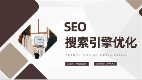 網(wǎng)站建設(shè)與SEO優(yōu)化實(shí)戰(zhàn)培訓(xùn)詳解 以免費(fèi)推廣工具與技術(shù)服務(wù)為例