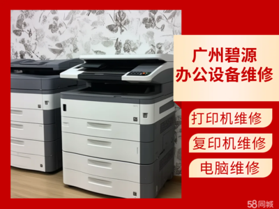 廣州增城新塘打印機服務與價格指南 58同城計算機及辦公設備維修全解析